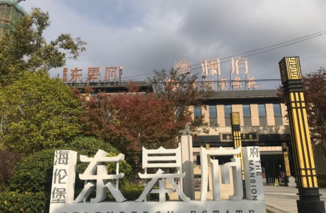 如皋東皋府.瀾府