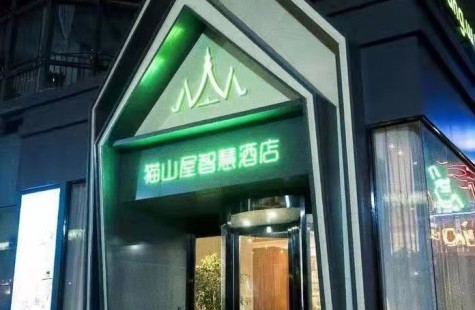 南通貓山屋智慧酒店
